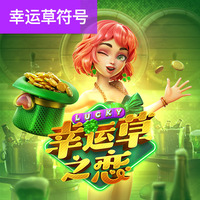 幸运草之恋